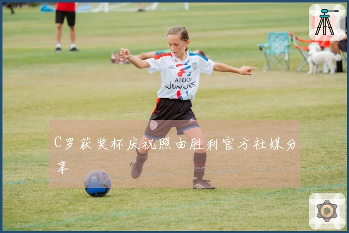 C罗获奖杯庆祝照由胜利官方社媒分享