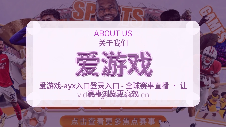 爱游戏发展介绍