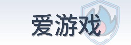 爱游戏 Logo